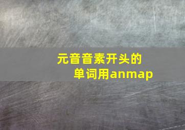 元音音素开头的单词用anmap