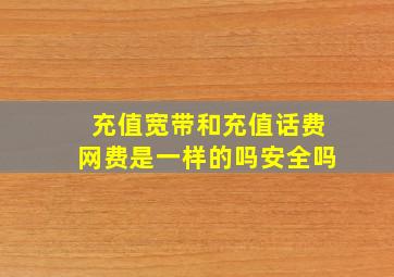 充值宽带和充值话费网费是一样的吗安全吗