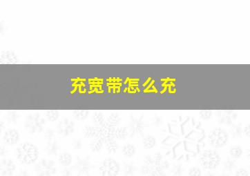 充宽带怎么充