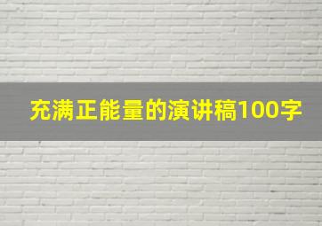 充满正能量的演讲稿100字