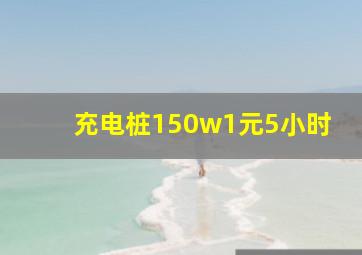 充电桩150w1元5小时