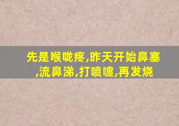 先是喉咙疼,昨天开始鼻塞,流鼻涕,打喷嚏,再发烧