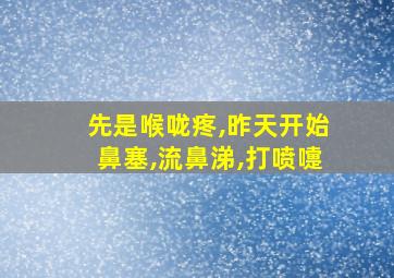 先是喉咙疼,昨天开始鼻塞,流鼻涕,打喷嚏