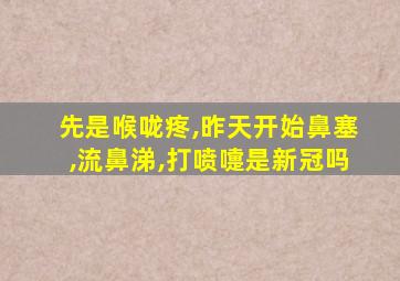 先是喉咙疼,昨天开始鼻塞,流鼻涕,打喷嚏是新冠吗