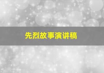 先烈故事演讲稿