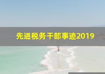 先进税务干部事迹2019