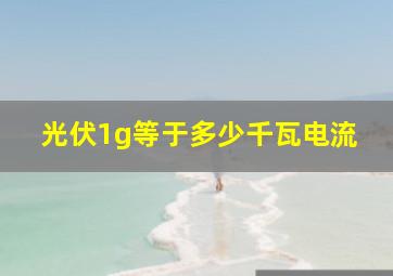 光伏1g等于多少千瓦电流