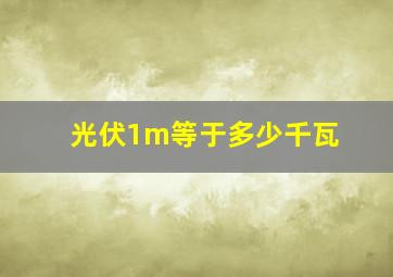 光伏1m等于多少千瓦