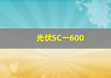 光伏SC一600