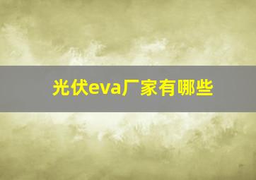 光伏eva厂家有哪些