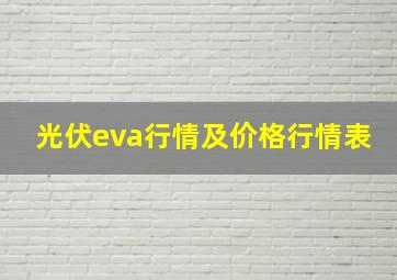 光伏eva行情及价格行情表