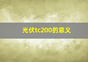 光伏tc200的意义