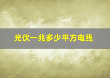 光伏一兆多少平方电线