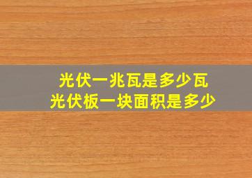 光伏一兆瓦是多少瓦光伏板一块面积是多少