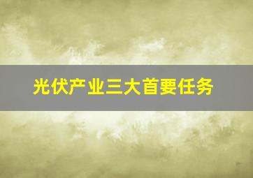 光伏产业三大首要任务