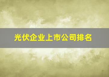 光伏企业上市公司排名