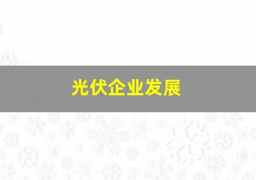 光伏企业发展