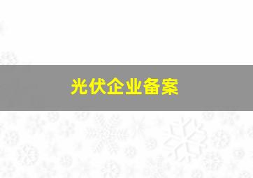 光伏企业备案