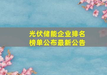 光伏储能企业排名榜单公布最新公告