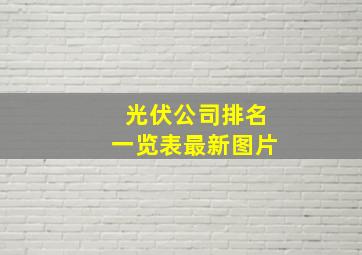 光伏公司排名一览表最新图片