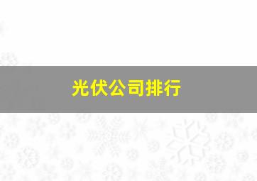 光伏公司排行