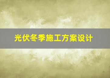 光伏冬季施工方案设计