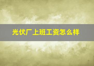 光伏厂上班工资怎么样