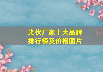 光伏厂家十大品牌排行榜及价格图片