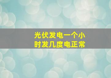 光伏发电一个小时发几度电正常