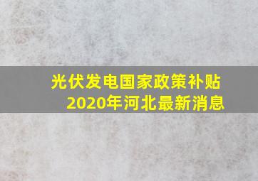 光伏发电国家政策补贴2020年河北最新消息