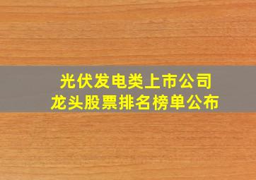 光伏发电类上市公司龙头股票排名榜单公布