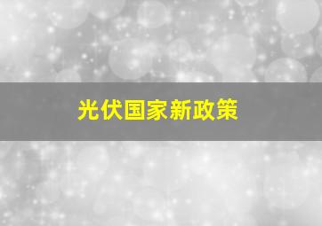 光伏国家新政策