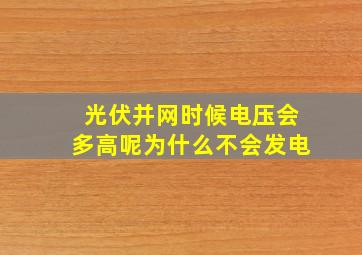 光伏并网时候电压会多高呢为什么不会发电