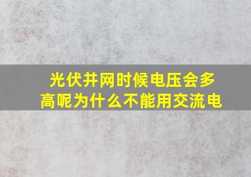 光伏并网时候电压会多高呢为什么不能用交流电