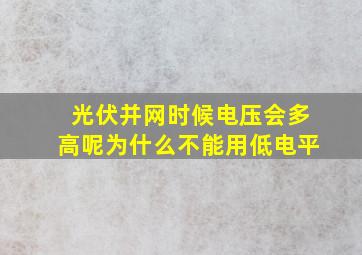 光伏并网时候电压会多高呢为什么不能用低电平