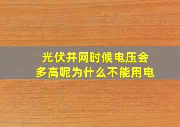 光伏并网时候电压会多高呢为什么不能用电