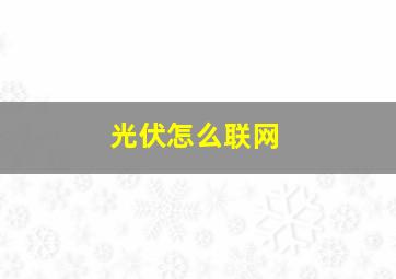 光伏怎么联网