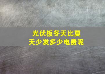 光伏板冬天比夏天少发多少电费呢