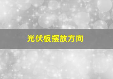 光伏板摆放方向