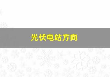 光伏电站方向