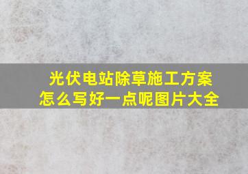 光伏电站除草施工方案怎么写好一点呢图片大全