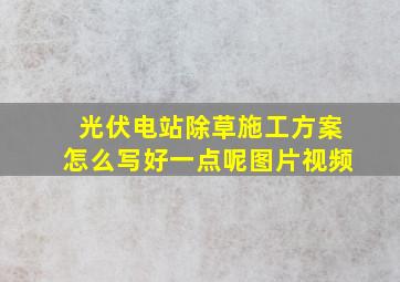 光伏电站除草施工方案怎么写好一点呢图片视频