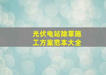 光伏电站除草施工方案范本大全