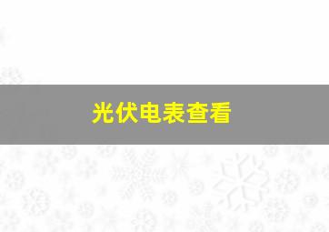 光伏电表查看