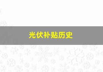 光伏补贴历史