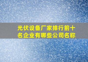 光伏设备厂家排行前十名企业有哪些公司名称