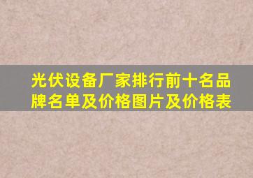 光伏设备厂家排行前十名品牌名单及价格图片及价格表