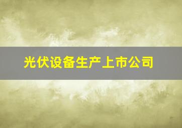 光伏设备生产上市公司