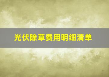 光伏除草费用明细清单