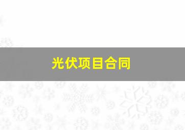 光伏项目合同